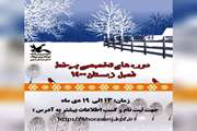 آغاز ثبت نام دوره‌های مجازی فصل زمستان کانون خراسان جنوبی از 13 دی ماه 