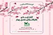آغاز ثبت‌نام کارگاه‌های فرهنگی هنری کانون خراسان جنوبی‌ ویژه فصل بهار