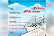 فراخوان مسابقه ادبی «برسد به دست شاعر» در کانون خراسان جنوبی منتشر شد 