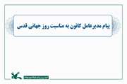 پیام مدیرعامل کانون به مناسبت روز جهانی قدس