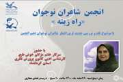 نقد و بررسی جدیدترین آثار شاعران نوجوان استان در آخرین پله انجمن «راه‌زینه»